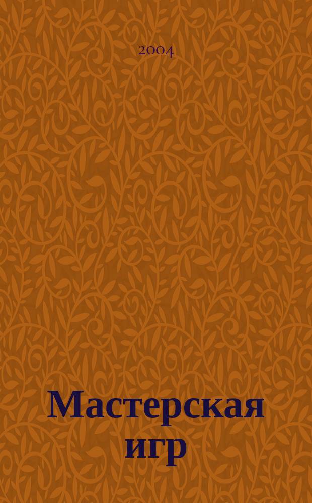 Мастерская игр (Вариативная авторская образовательная программа)