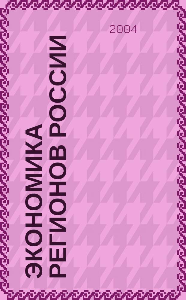 Экономика регионов России: анализ современного состояния и перспективы развития : материалы 68 ежегод. студен. науч.-практ. конф. фак. "Бухгалт. учет и аудит"