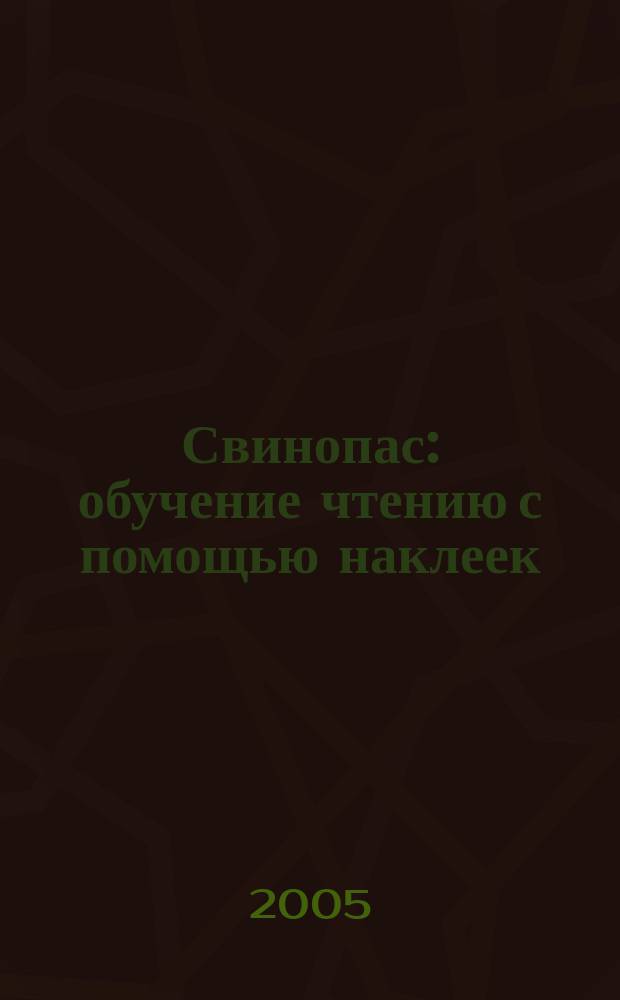 Свинопас : обучение чтению с помощью наклеек : по мотивам сказки Г.-Х. Андерсена : для дошкольного возраста