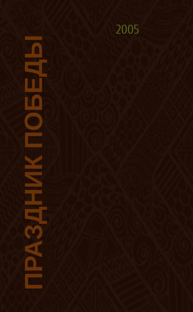 Праздник Победы : репертуарно-методический сборник