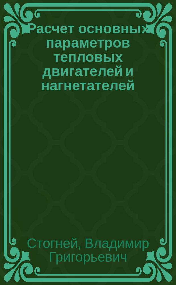 Расчет основных параметров тепловых двигателей и нагнетателей : учебное пособие