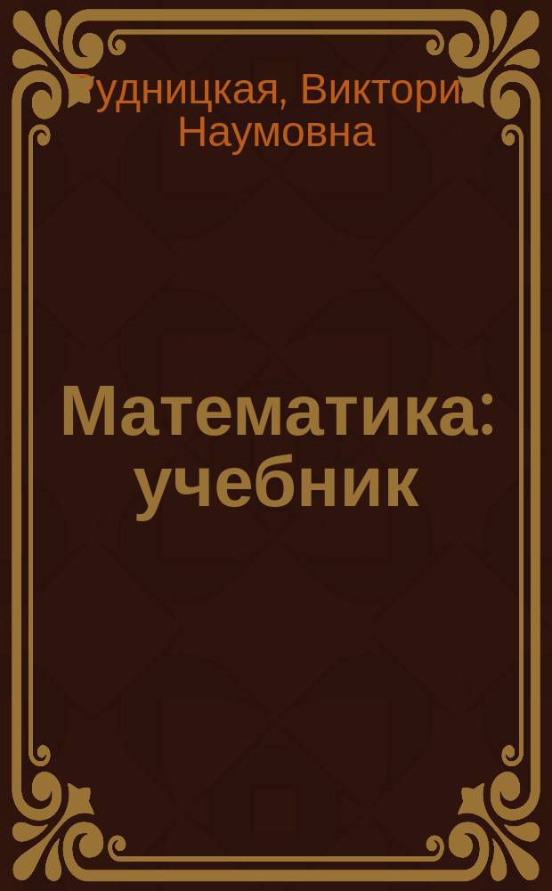 Математика : учебник : 1 класс : для учащихся общеобразовательных учреждений : второе полугодие