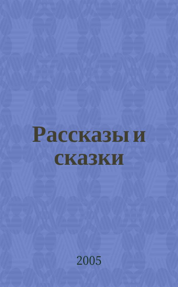 Рассказы и сказки : для мл. шк. возраста