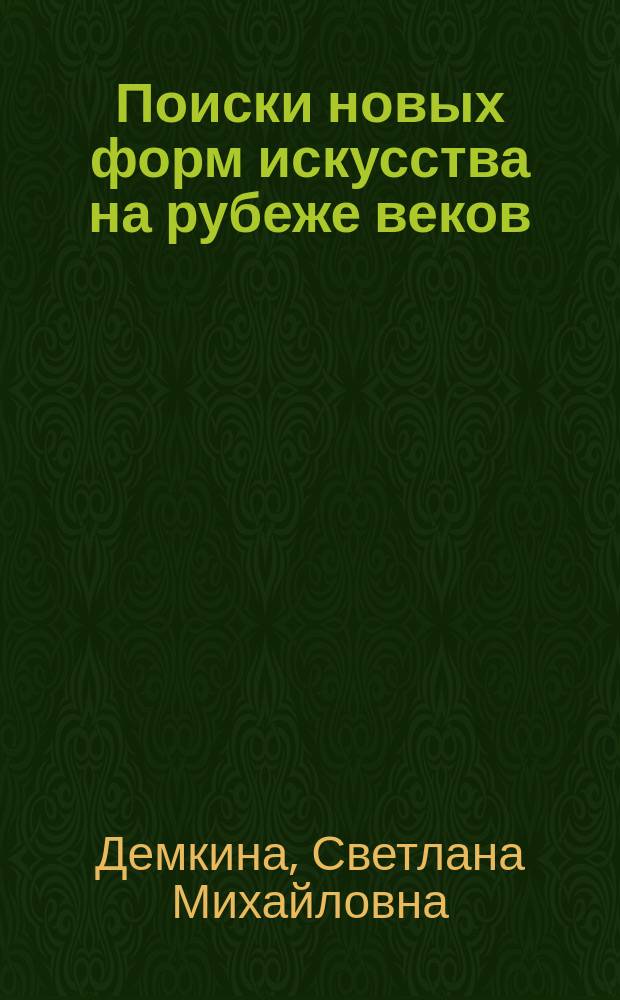 Поиски новых форм искусства на рубеже веков: Чехов, Горький и МХТ : автореф. дис. на соиск. учен. степ. к.филол.н. : спец. 10.01.01