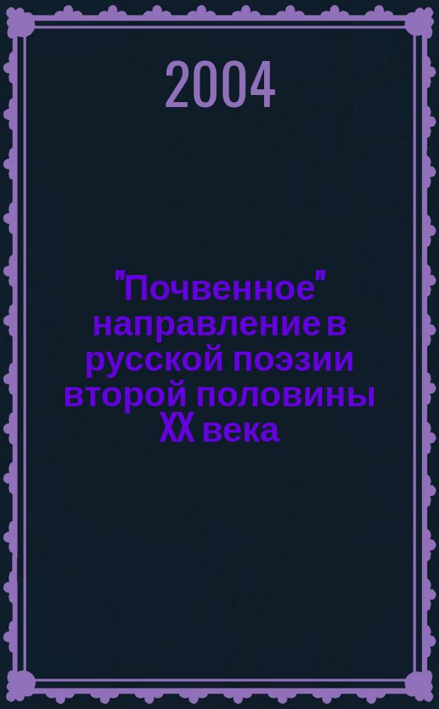 "Почвенное" направление в русской поэзии второй половины XX века: типология и эволюция