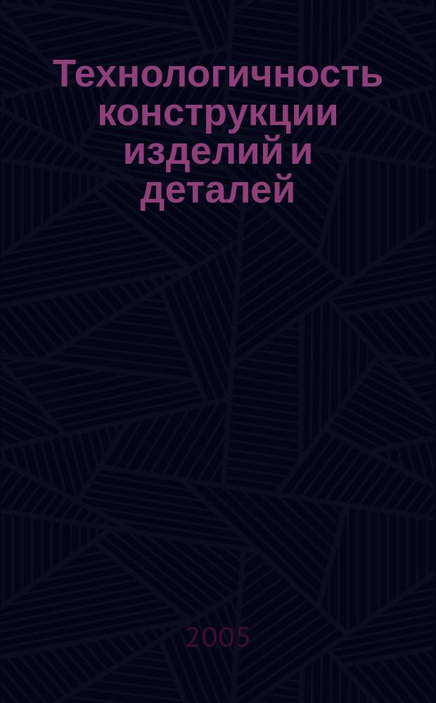 Технологичность конструкции изделий и деталей : учеб. пособие