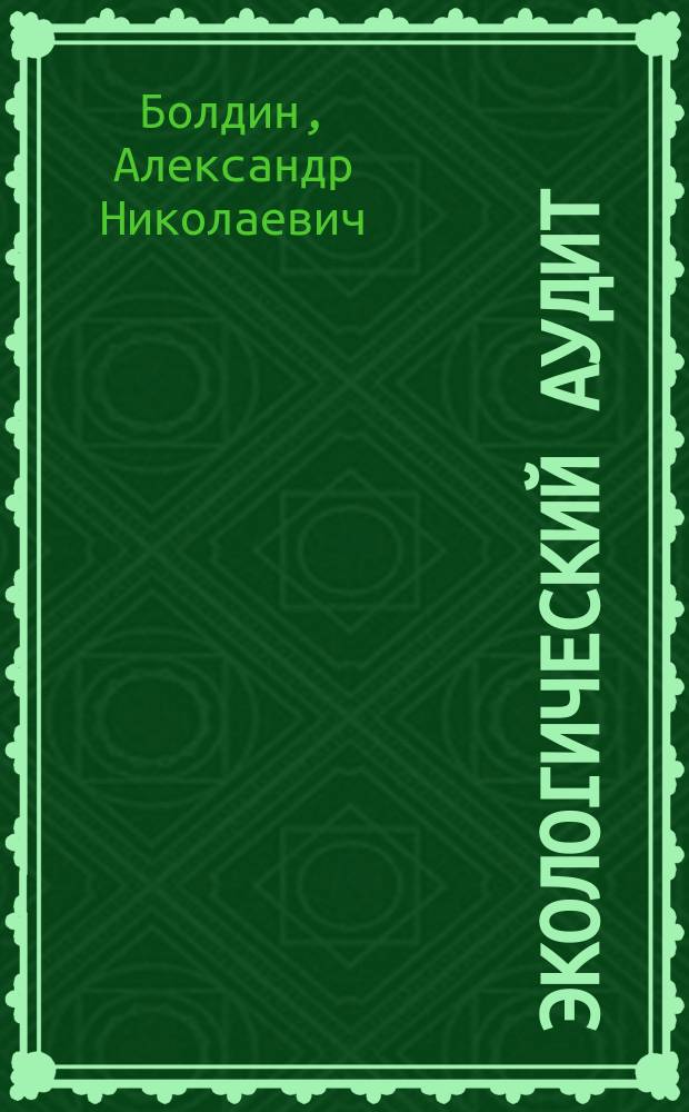 Экологический аудит : учеб. пособие для студентов вузов, обучающихся по специальности "Машины и технология литейн. пр-ва" направления подгот. дипломир. специалистов "Машиностроит. технологии и оборудование"