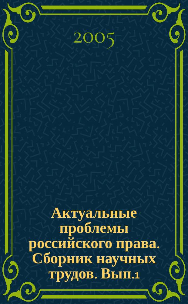 Актуальные проблемы российского права. Сборник научных трудов. Вып.1