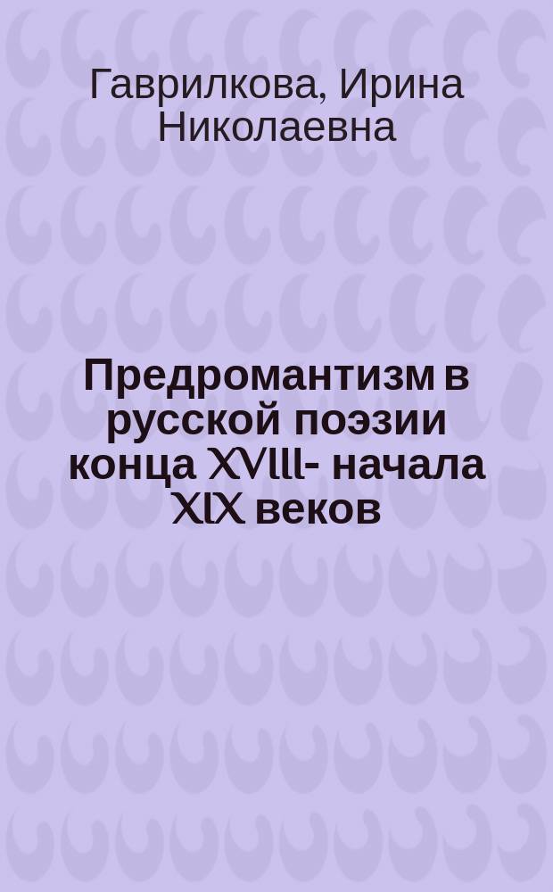 Предромантизм в русской поэзии конца XVIII -- начала XIX веков : автореф. дис. на соиск. учен. степ. к.филол.н. : спец. 10.01.01