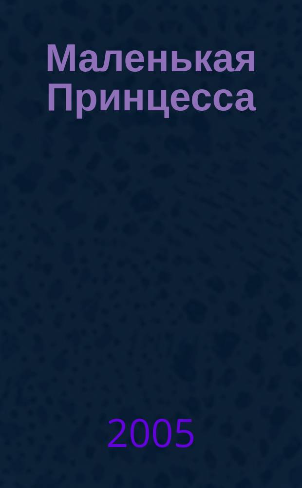 Маленькая Принцесса : пятая скрижаль Завета : роман