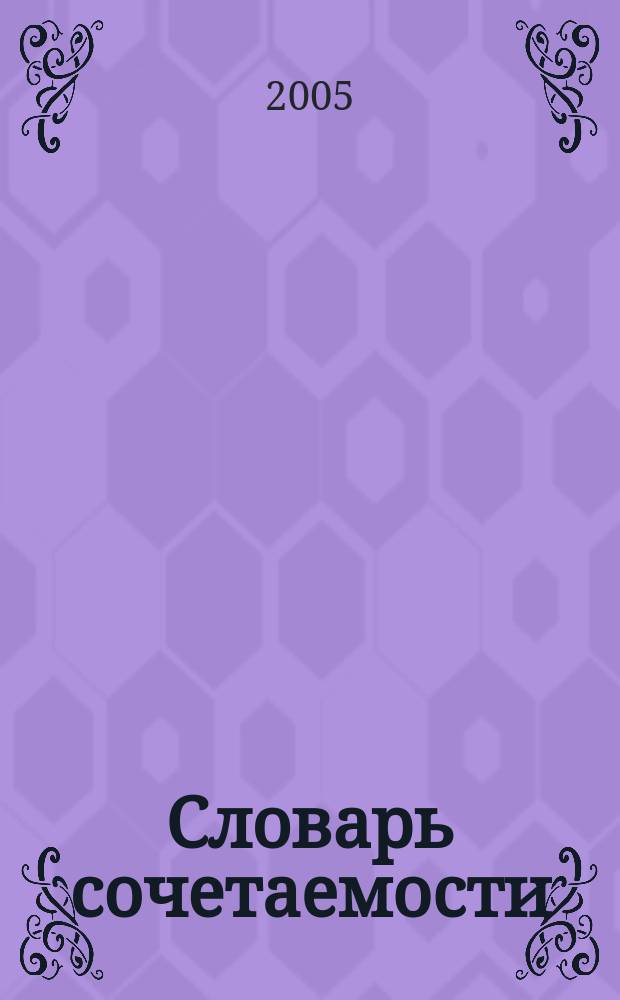 Словарь сочетаемости : глаголы, предикативы, прилагательные и причастия : около 1200 лексических единиц