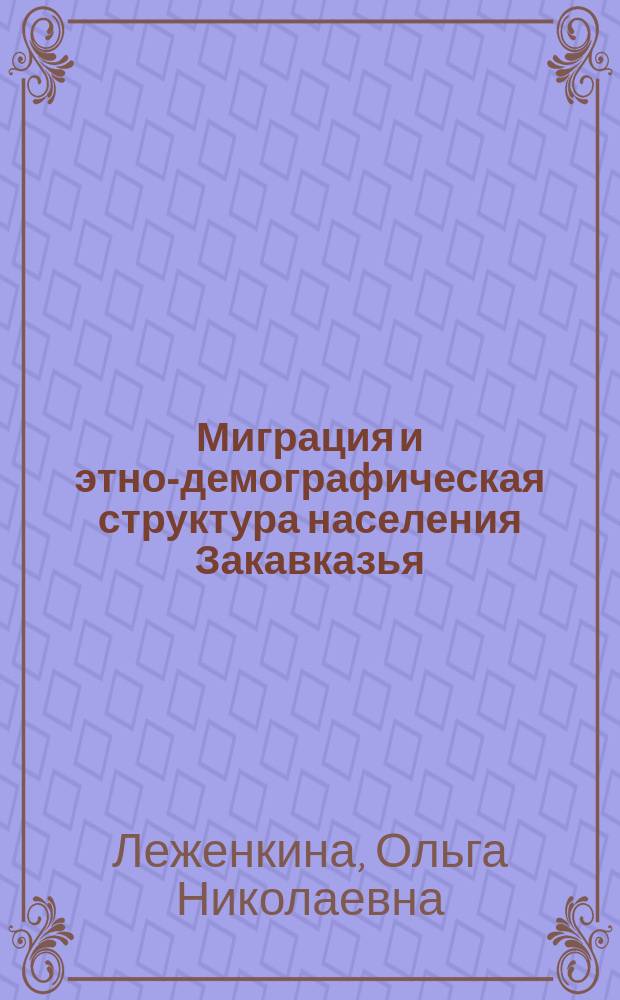Миграция и этно-демографическая структура населения Закавказья