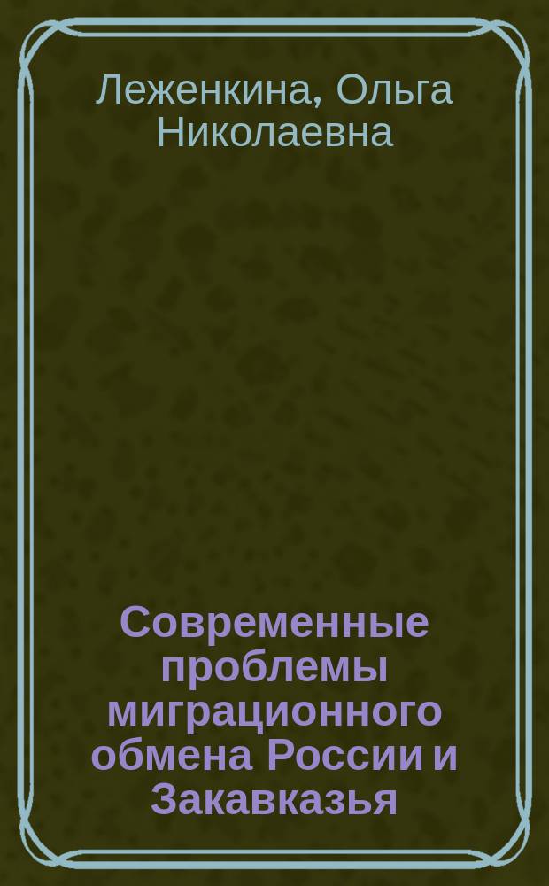 Современные проблемы миграционного обмена России и Закавказья