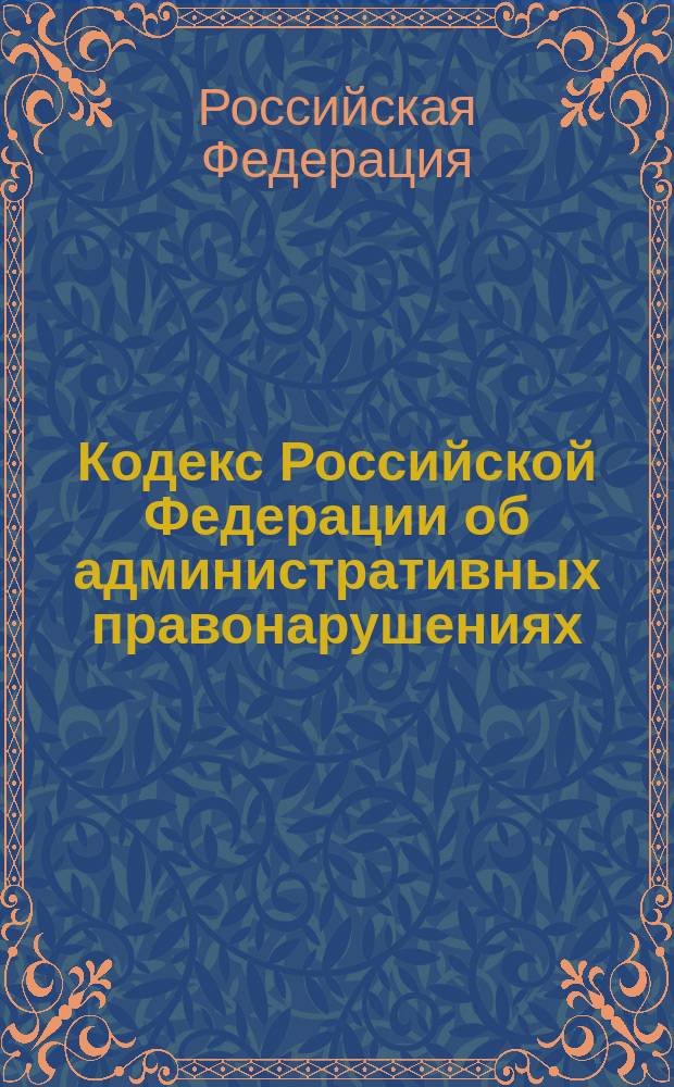 Кодекс Российской Федерации об административных правонарушениях : (по состоянию на 5 марта 2005 года)
