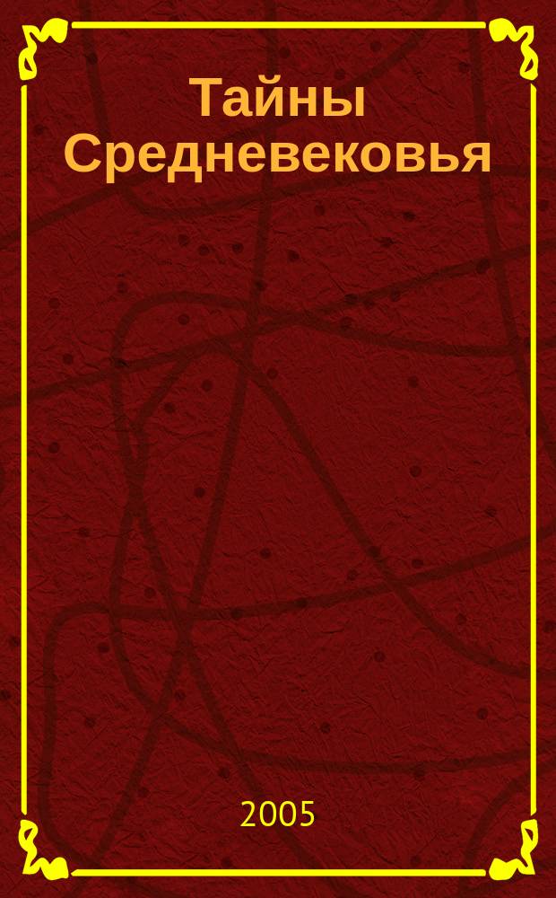 Тайны Средневековья : для среднего школьного возраста