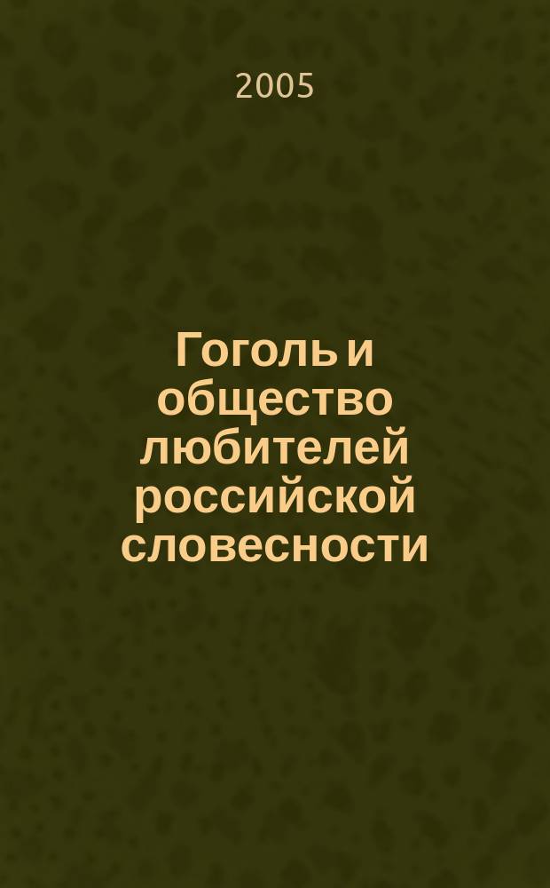 Гоголь и общество любителей российской словесности