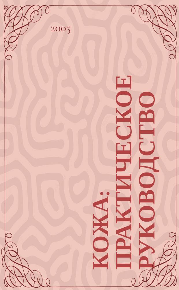 Кожа : практическое руководство