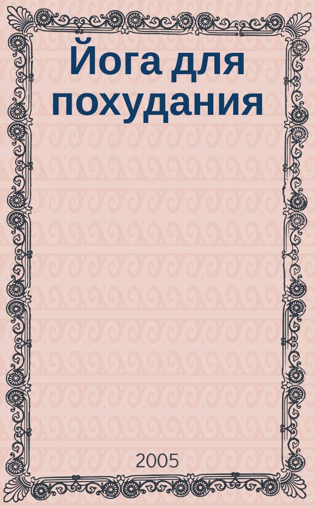 Йога для похудания : 5 кг за 1 месяц с пользой для здоровья