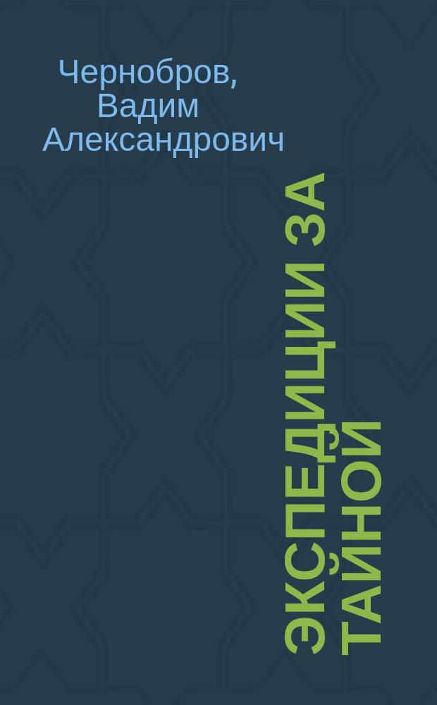 Экспедиции за Тайной