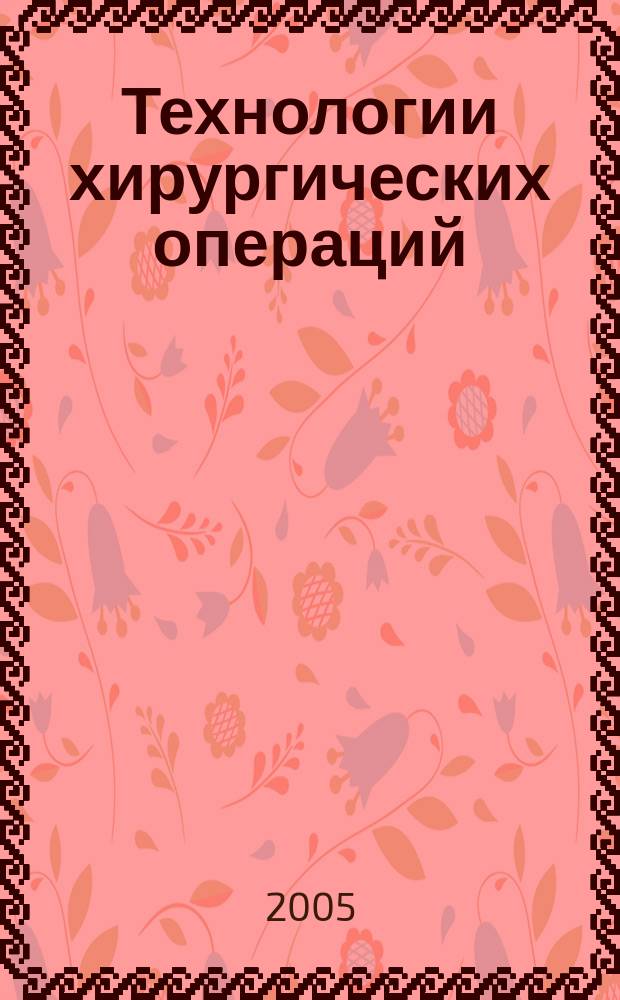 Технологии хирургических операций : новейший справочник