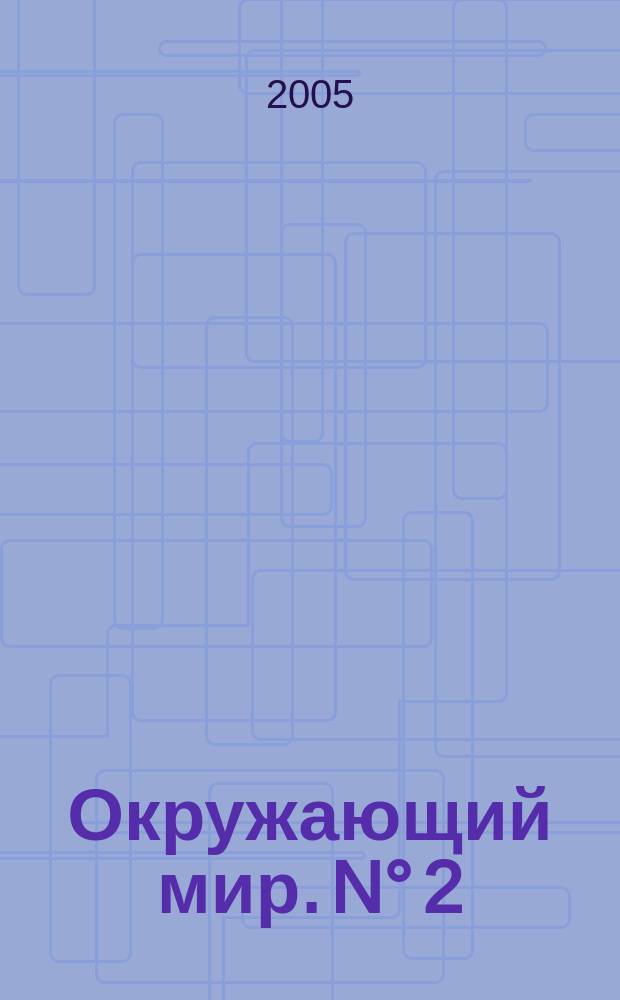 Окружающий мир. N° 2