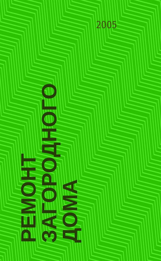 Ремонт загородного дома