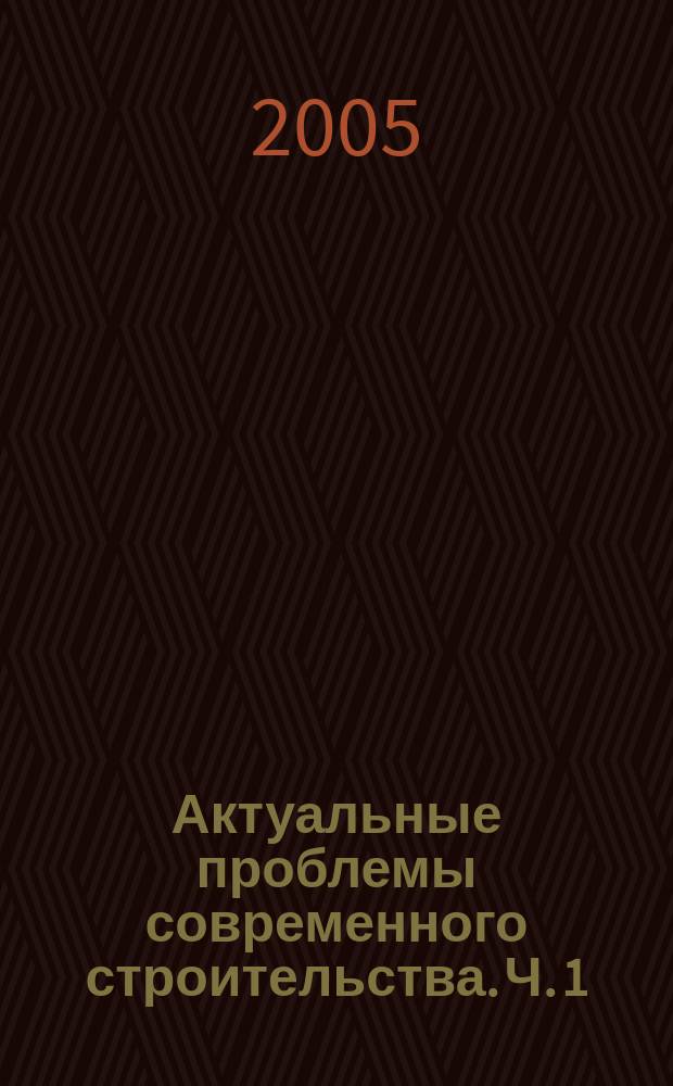 Актуальные проблемы современного строительства. Ч. 1