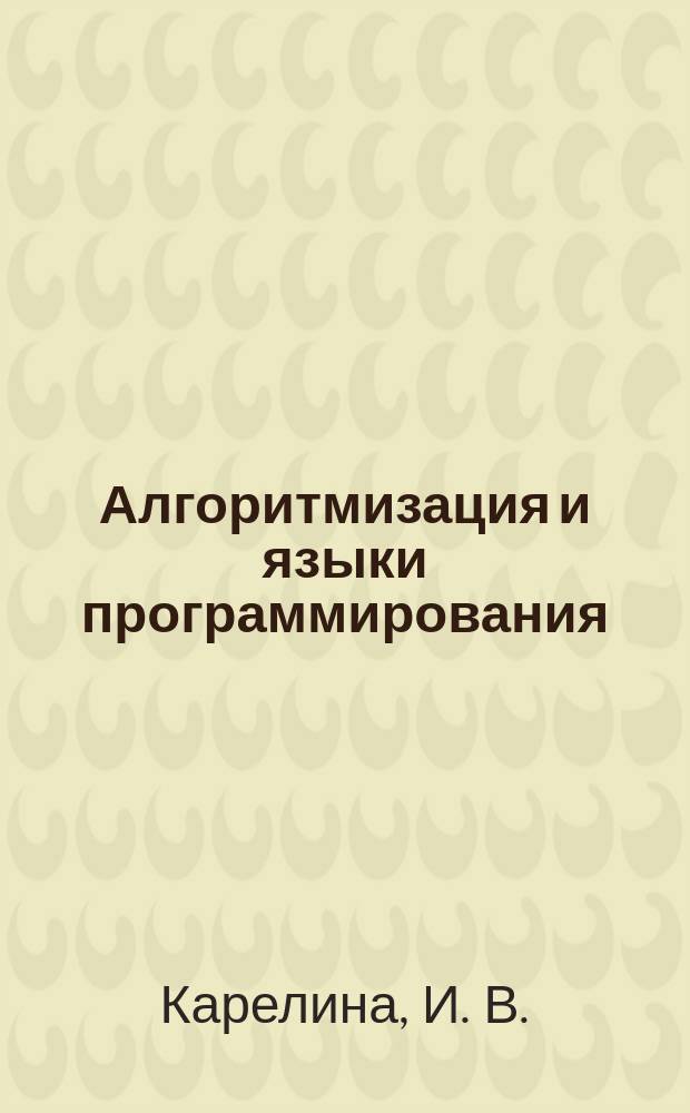 Алгоритмизация и языки программирования