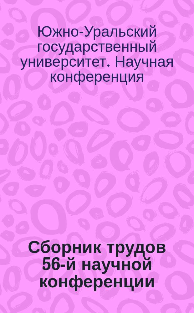 Сборник трудов 56-й научной конференции = Materials of the 56 th scientific conference. секции экономики, социально-гуманитарных наук, правоведения