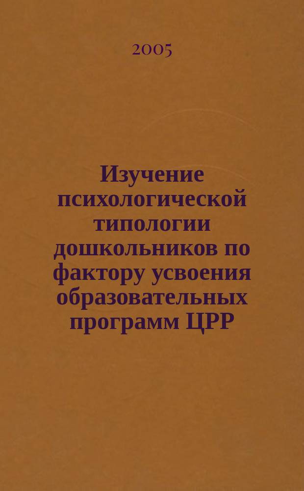 Изучение психологической типологии дошкольников по фактору усвоения образовательных программ ЦРР : монография
