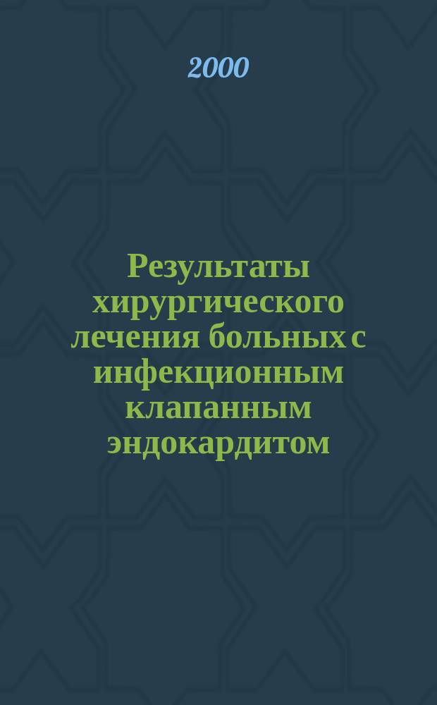 Результаты хирургического лечения больных с инфекционным клапанным эндокардитом : автореф. дис. на соиск. учен. степ. к.м.н. : спец. 14.00.44