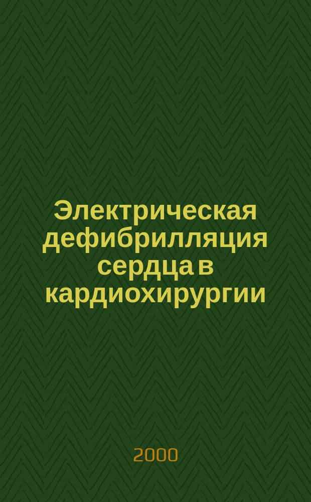 Электрическая дефибрилляция сердца в кардиохирургии : автореф. дис. на соиск. учен. степ. д.м.н. : спец. 14.00.44