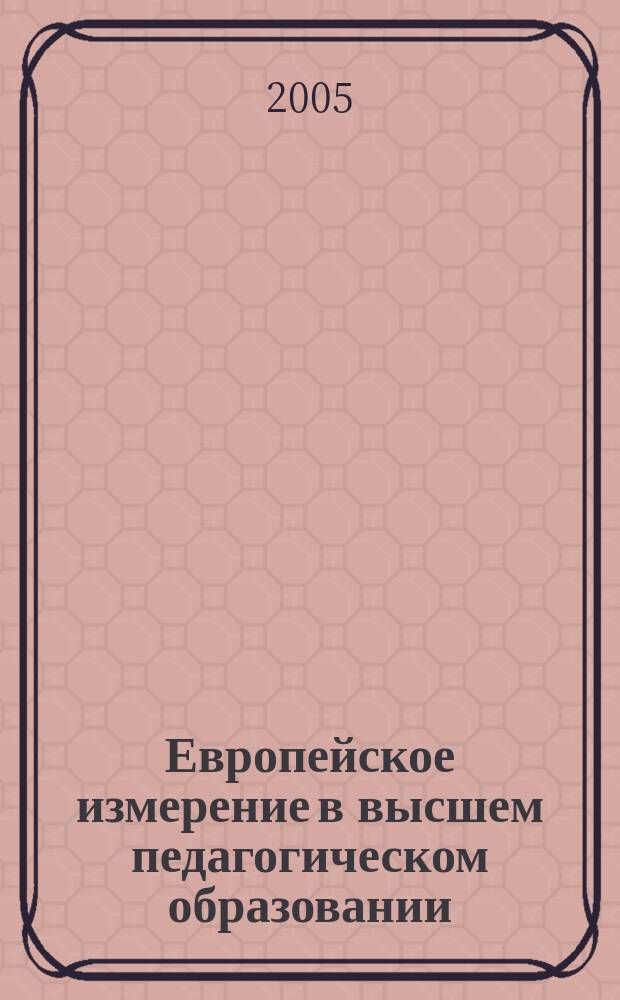 Европейское измерение в высшем педагогическом образовании