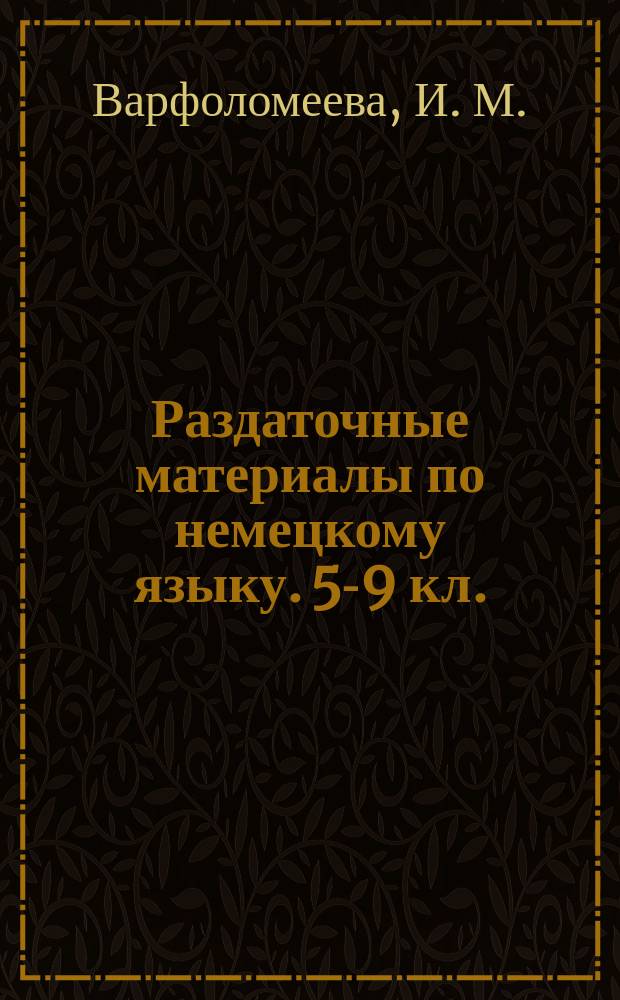 Раздаточные материалы по немецкому языку. 5-9 кл.