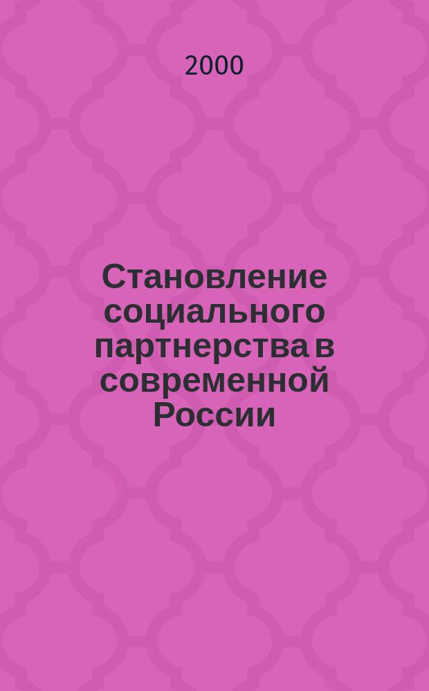 Становление социального партнерства в современной России : автореф. дис. на соиск. учен. степ. к.социол.н. : спец. 22.00.04