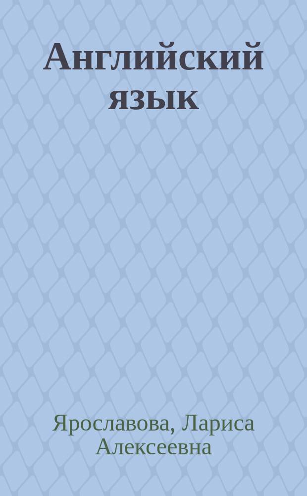 Английский язык