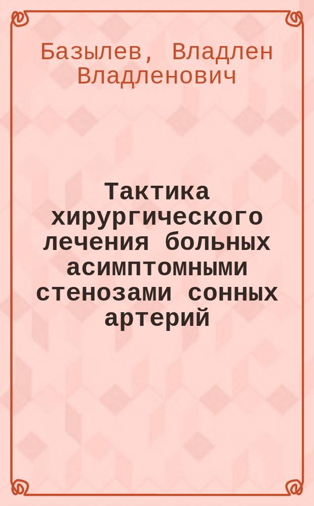 Тактика хирургического лечения больных асимптомными стенозами сонных артерий : автореф. дис. на соиск. учен. степ. к.м.н. : спец. 14.00.44 : спец. 14.00.19