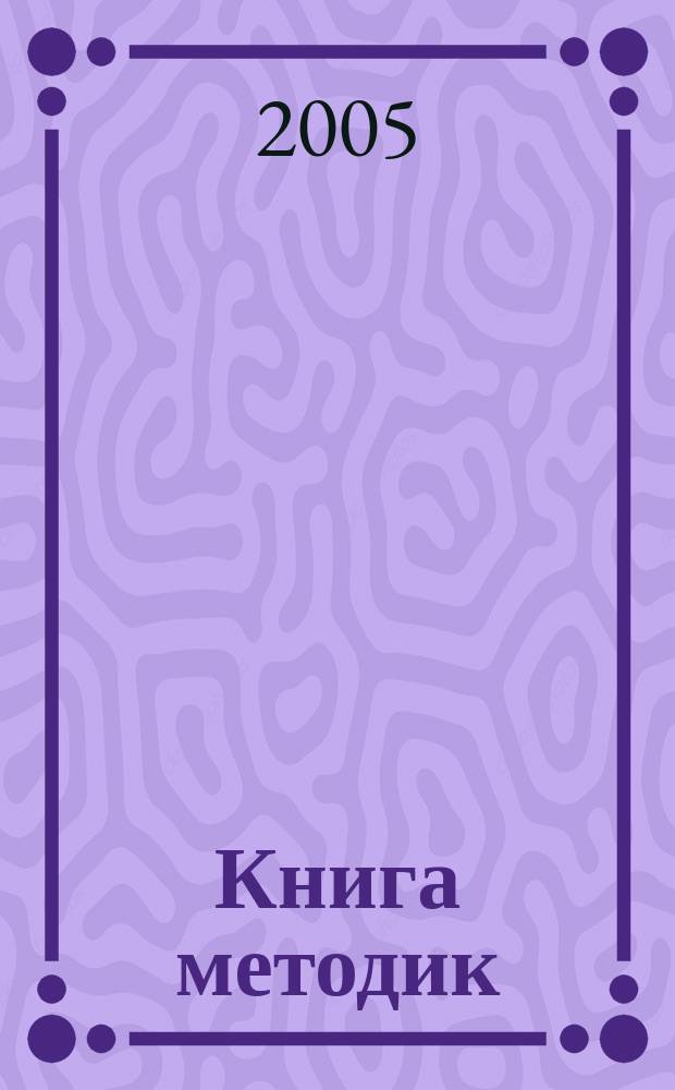 Книга методик