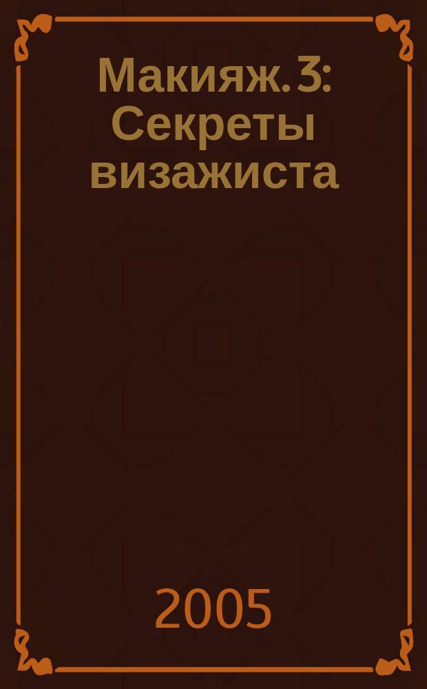Макияж. 3 : Секреты визажиста