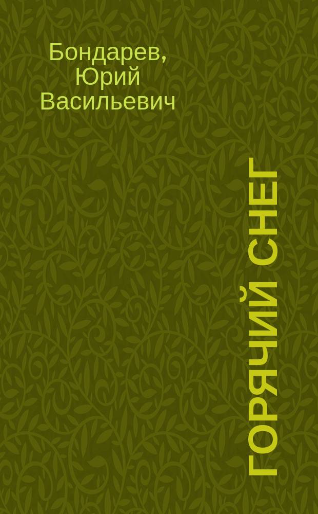 Горячий снег : роман и повесть