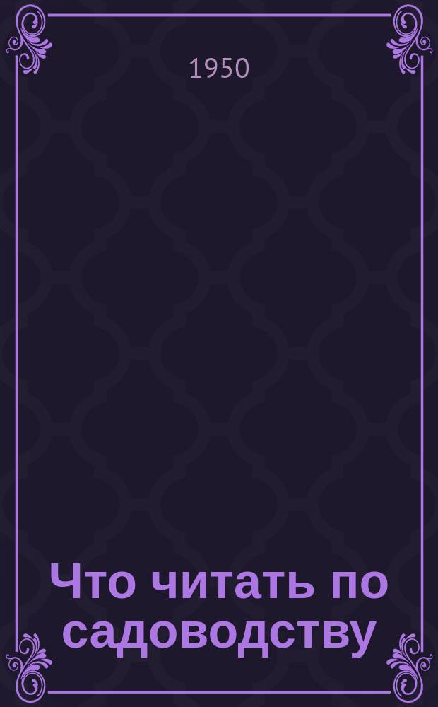 Что читать по садоводству : (краткий список литературы)