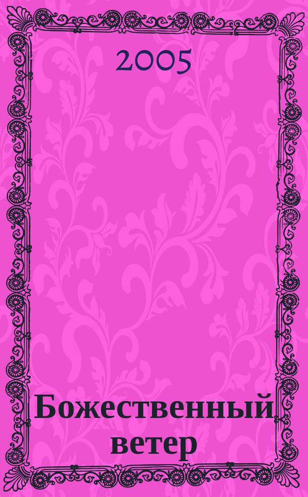 Божественный ветер : сборник