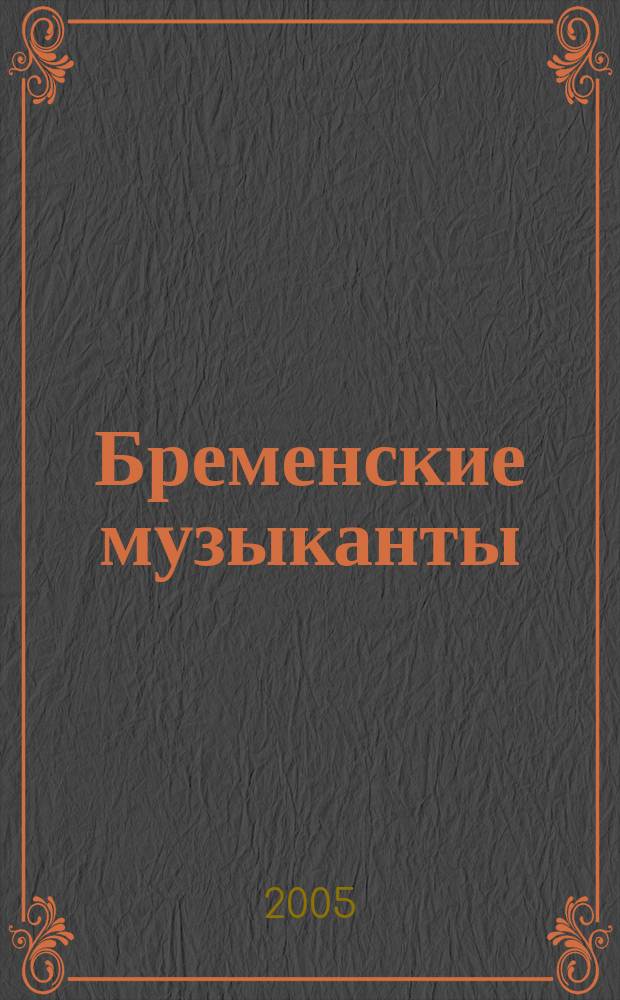 Бременские музыканты : для мл. шк. возраста