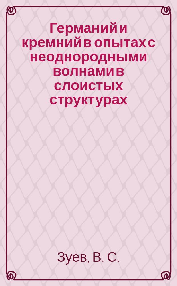 Германий и кремний в опытах с неоднородными волнами в слоистых структурах