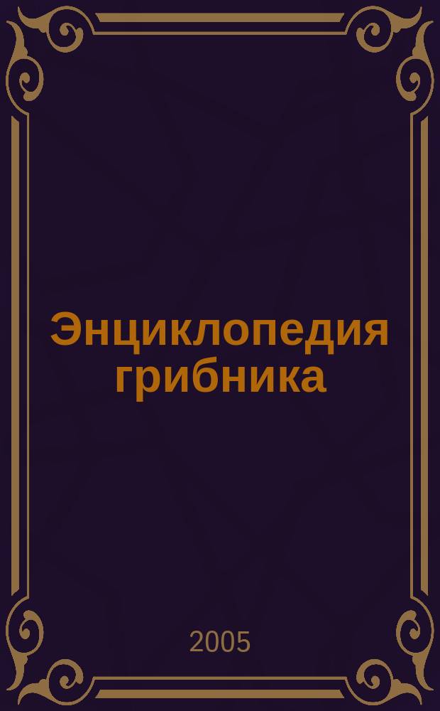 Энциклопедия грибника