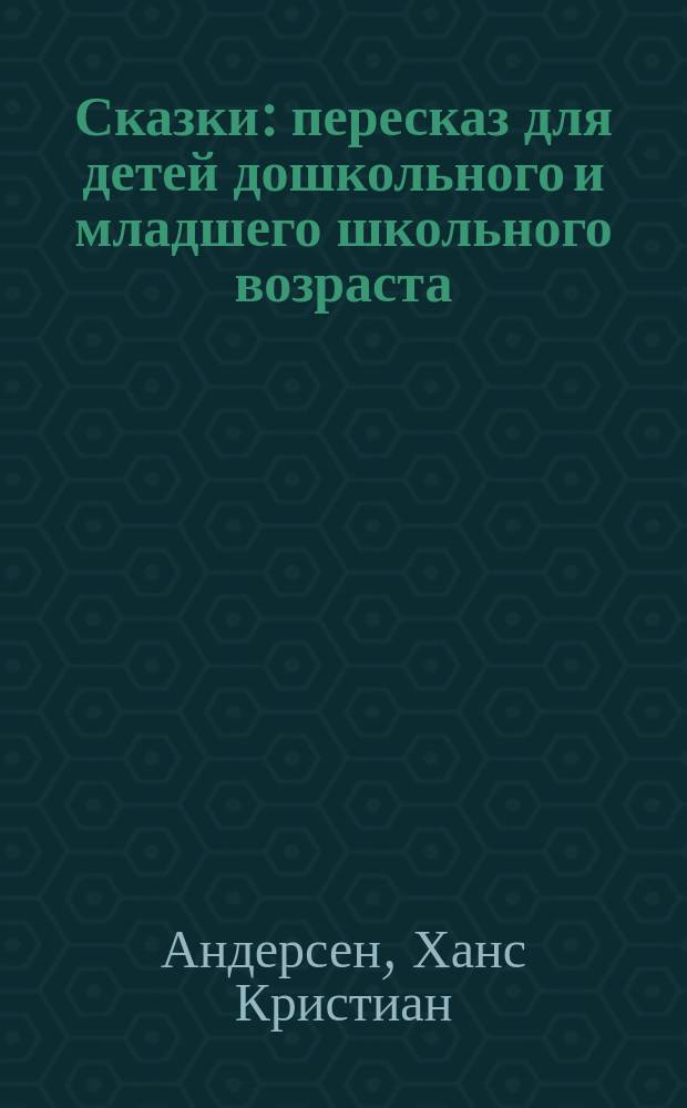 Сказки : пересказ для детей дошкольного и младшего школьного возраста : перевод