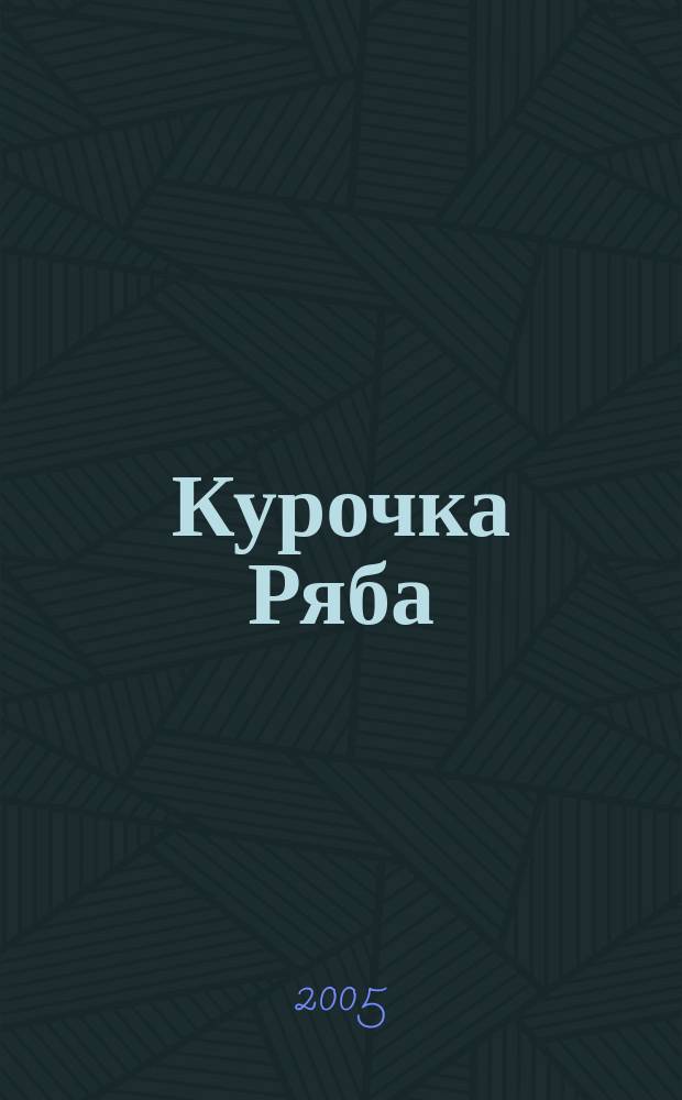 Курочка Ряба : для мл. шк. возраста