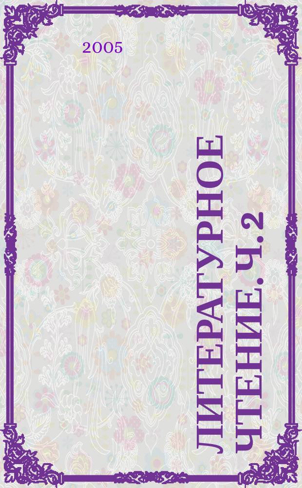 Литературное чтение. Ч. 2