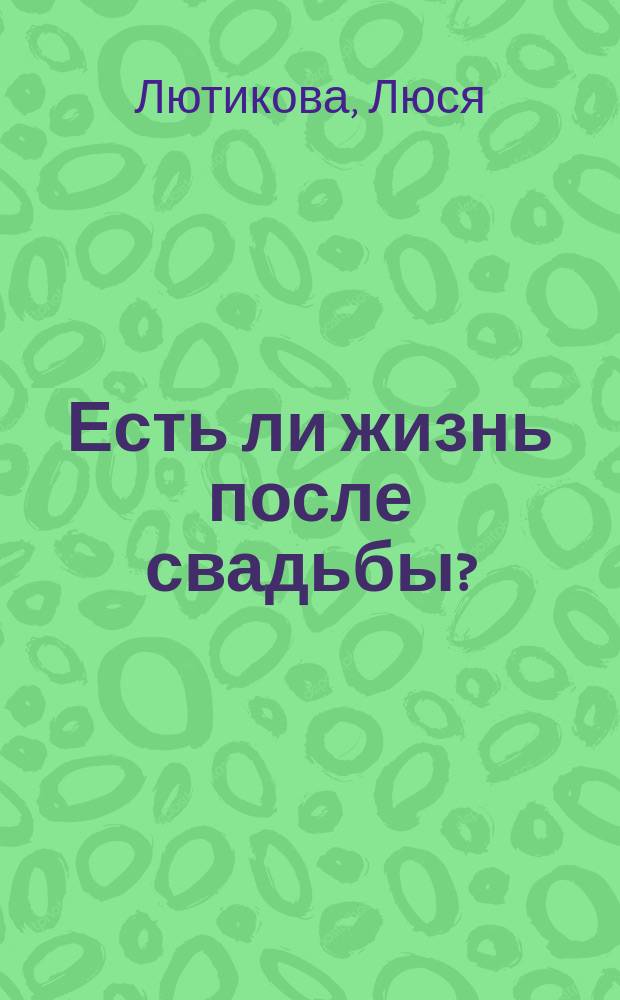 Есть ли жизнь после свадьбы? : роман