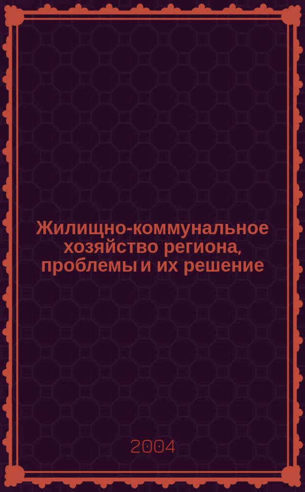 Жилищно-коммунальное хозяйство региона, проблемы и их решение (на примере РСО-Алания)